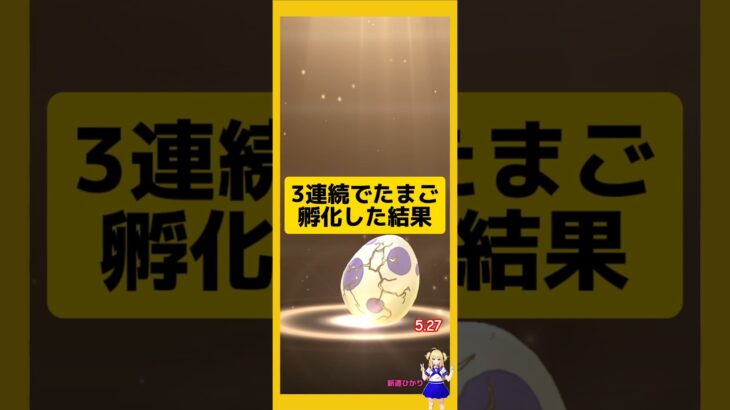 3連続のたまご孵化結果！今回の結果は？#ポケモンgo #たまご孵化 #pokemongo #新道ひかり