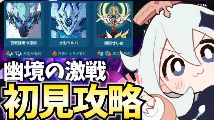 更新された幽境の激戦を初見攻略！ニコとプルーネで超強化されたファルカの出番キタ！【原神Live】