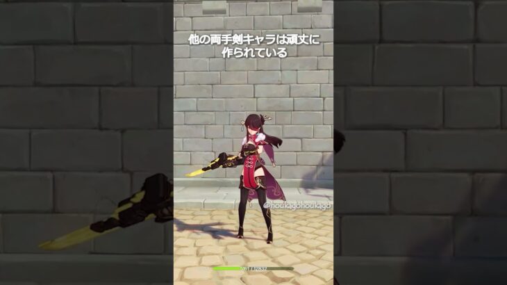 【原神】他の両手剣キャラはタフに作られている、この一人を除いて… #genshinimpact #hoyocreators