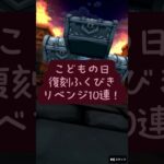 DQW】こどもの日復刻ふくびき…リベンジ10連の結果
