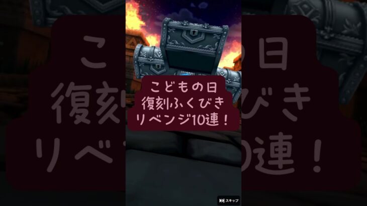 DQW】こどもの日復刻ふくびき…リベンジ10連の結果