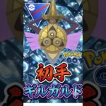魂のコモルー耐え!!（@ 初手ギルガルド）【ポケモンGO】【GOバトルリーグ】【スーパーリーグ】