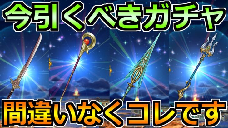 【ドラクエウォーク】大太刀・桃源郷の評価と鬼斬り魔人装備ガチャの優先度！とにかくこれを引くべし！