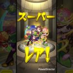 フェイバリットガチャ #モンスト #shorts