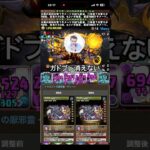 【悲報】ディーノさんガドブレ消えない #パズドラ