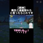 【原神】異色三連星取れたと思ったらこれです #原神 #新人VTuber #genshinimpact #shorts #切り抜き