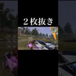 【荒野行動】 ２枚抜き！ #荒野行動 #shorts
