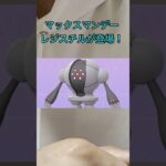 【ポケモンGO】明日のマックスマンデーはレジスチルが登場するぞ！！絶対に確保しよう！ #ポケモン #ポケモンgo #レジスチル #色違い #ダイマックス