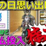 【ドラクエウォーク】勇者のつるぎは待った！ジェム投入か考える！よ～く思い出してください！