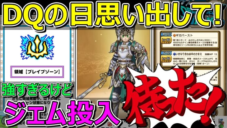 【ドラクエウォーク】勇者のつるぎは待った！ジェム投入か考える！よ～く思い出してください！
