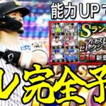 【プロスピA#2382】活躍セレクション完全予想！！大幅能力UPで最強に！？スピ5300引くべきガチャ！！【プロスピa】