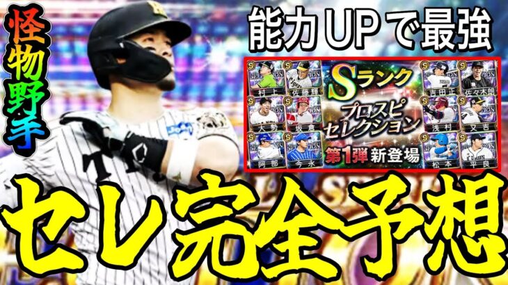 【プロスピA#2382】活躍セレクション完全予想！！大幅能力UPで最強に！？スピ5300引くべきガチャ！！【プロスピa】