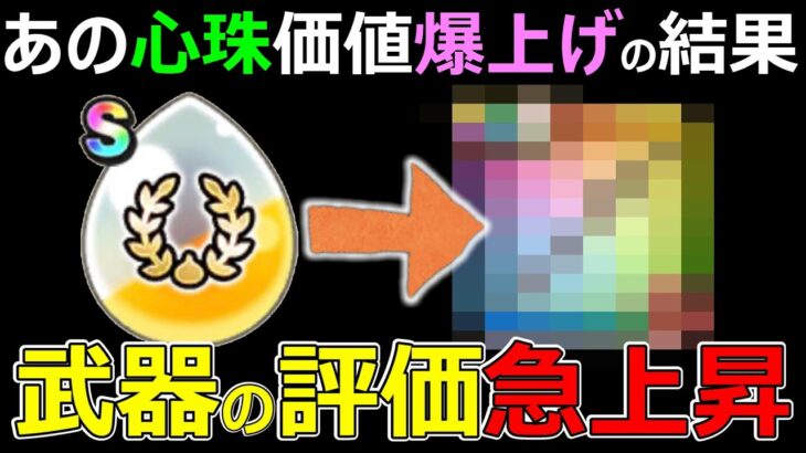 【ドラクエウォーク】あの心珠の価値爆上げの結果…まさかの急上昇!?【心珠＆武器】