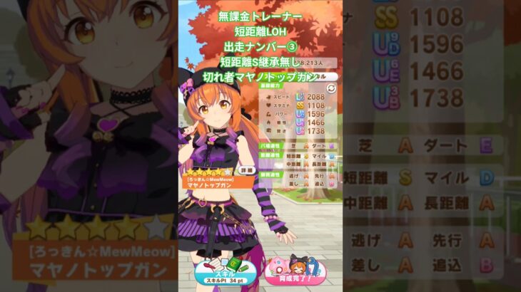 短距離LOHマヤノトップガン #ウマ娘 #うま娘 #ウマ娘プリティーダービー #LOH #マヤノトップガン