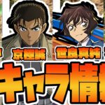 【＃パズドラ】コナンコラボ新情報！京極誠の性能がいかれてませんか？？あと世良真純は銀さんと相性良すぎだろ(前編)