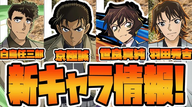【＃パズドラ】コナンコラボ新情報！京極誠の性能がいかれてませんか？？あと世良真純は銀さんと相性良すぎだろ(前編)