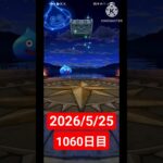 【ドラクエウォーク】永遠のビギナー男のデイリーガチャ2026/5/25【1060日目】#ドラクエウォーク#ドラクエウォークガチャ#ガチャ動画#おすすめに乗りたい