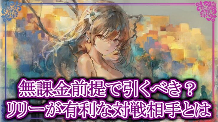 【メメントモリ】無課金前提でリリーは引くべき？有利な対戦相手とは？性能評価・解説【メメモリ】