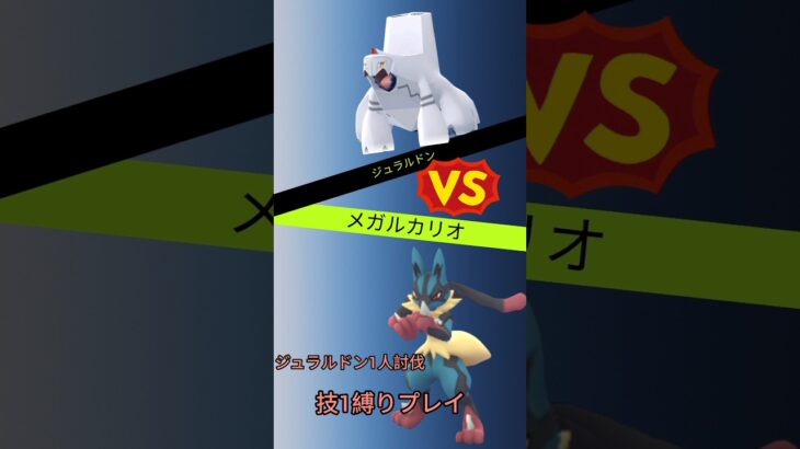 ジュラルドンを技1だけで討伐したい！ #ポケモン #ポケモンgo #ソロ討伐
