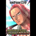 แชง ฉลอง 12 ปี #onepiece #luffy #onepiecetreasurecruise #เกมมือถือ #เกม