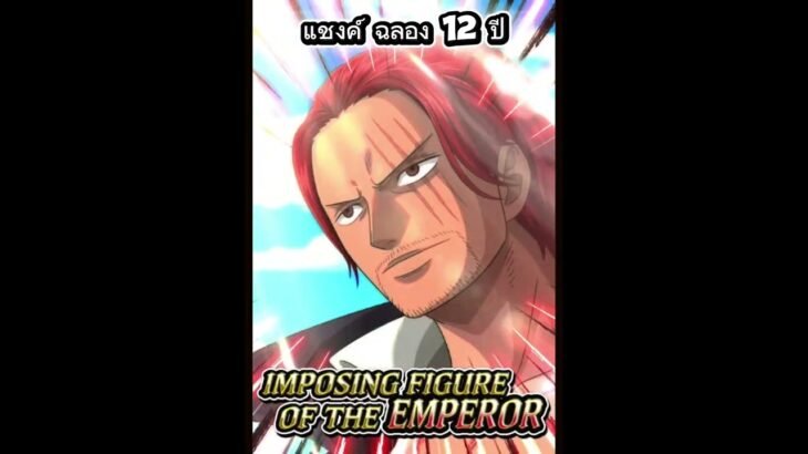 แชง ฉลอง 12 ปี #onepiece #luffy #onepiecetreasurecruise #เกมมือถือ #เกม