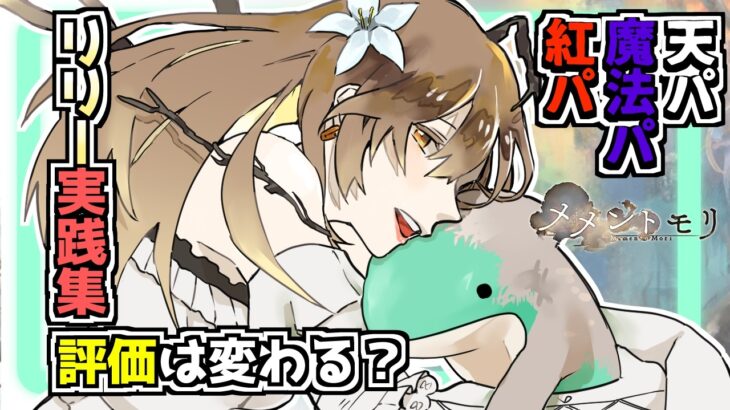 【メメントモリ】リリー実践！改めて評価は変わる？？