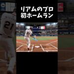 リアムのプロ初ホームラン