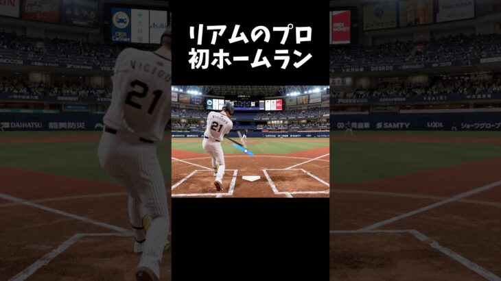 リアムのプロ初ホームラン