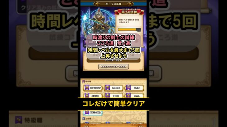 【ドラクエウォーク】時渡りの剣士 ダーマの試練 弐ノ道 第2の試練 簡単攻略【DQウォーク】#shorts