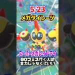 【ポケモンGO】メガタイレーツ実装‼︎スーパーメガレイドデイ‼︎絶っっっっっ対にメガシンカポケモンを使ってレイドしてくれよな‼︎ #ポケモン #ポケgo #ポケモンgo #pokemon