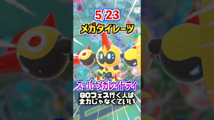 【ポケモンGO】メガタイレーツ実装‼︎スーパーメガレイドデイ‼︎絶っっっっっ対にメガシンカポケモンを使ってレイドしてくれよな‼︎ #ポケモン #ポケgo #ポケモンgo #pokemon