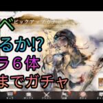 【メメントモリ】ポーラ６体出るまでガチャまわすだけ