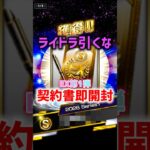 ライドラ嫌いがEX第1弾契約書即開封した結果..【プロスピA】#shorts