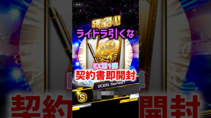 ライドラ嫌いがEX第1弾契約書即開封した結果..【プロスピA】#shorts
