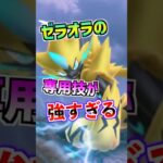 【ポケモンGO】ゼラオラは”ガチ”です‼︎専用技「プラズマフィスト」が最強アタッカーになる性能かもしれない‼︎GOフェスで実装されるのが楽しみすぎる‼︎ #ポケモン #ポケgo #ポケモンgo