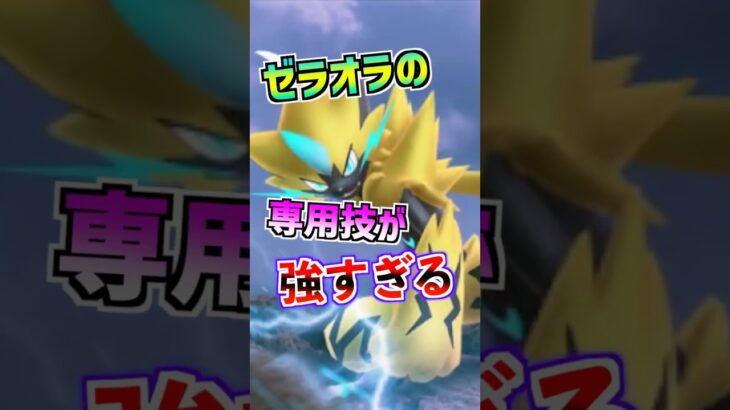 【ポケモンGO】ゼラオラは”ガチ”です‼︎専用技「プラズマフィスト」が最強アタッカーになる性能かもしれない‼︎GOフェスで実装されるのが楽しみすぎる‼︎ #ポケモン #ポケgo #ポケモンgo