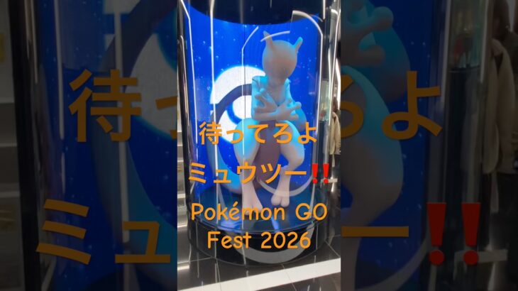 待ってろよ❗️ミュウツー‼️ Pokémon GO Fest 2026 メガシンカまで　あと５日😳‼️ #ポケモンgo #ミュウツー #pokemongo