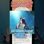 【原神】ニコのモチーフ武器が最強な理由！【初心者応援】#shorts