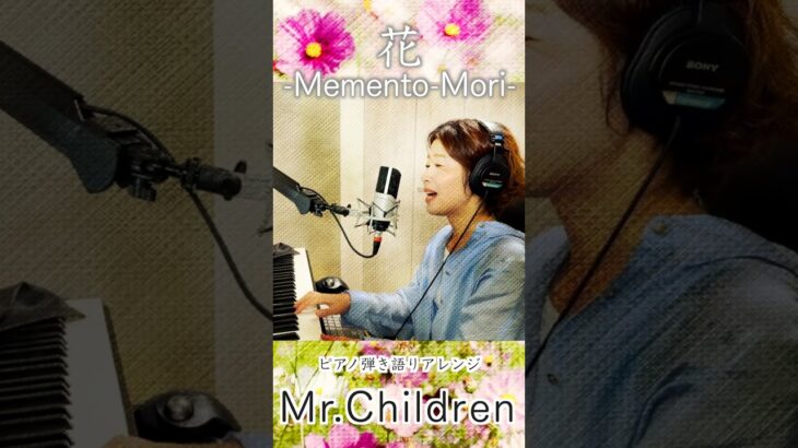 花 -Memento-Mori-／Mr.Children