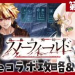 【 初見🔰┆ #FGO 】# 3 第二幕～！！偽典共鳴幻想 スノーフィールド🦁 Fate/strange Fakeコラボ【 攻略&朗読 】【 #ハーミア・オデット 】