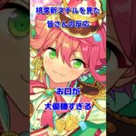 【あんスタ】姫宮桃李新スチル「スカウト!デコレート」を見た紳士の皆さんの反応—あんさんぶるスターズ!!Music #あんさんぶるスターズ #あんスタ #あんさんぶるスターズmusic