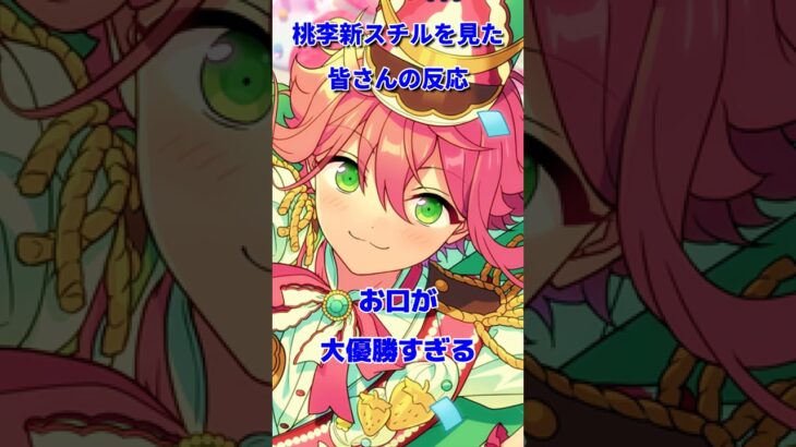 【あんスタ】姫宮桃李新スチル「スカウト!デコレート」を見た紳士の皆さんの反応—あんさんぶるスターズ!!Music #あんさんぶるスターズ #あんスタ #あんさんぶるスターズmusic