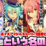 【あんスタ】時にはラスボス、時にはエレガンス！　一筋縄ではいかないfineの登場！　アイドルストーリー『fine編』「あんさんぶるスターズ！！Music 」【実況】