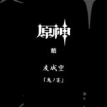 #原神 #原神mad #鬼ノ宴 #魈 #友成空