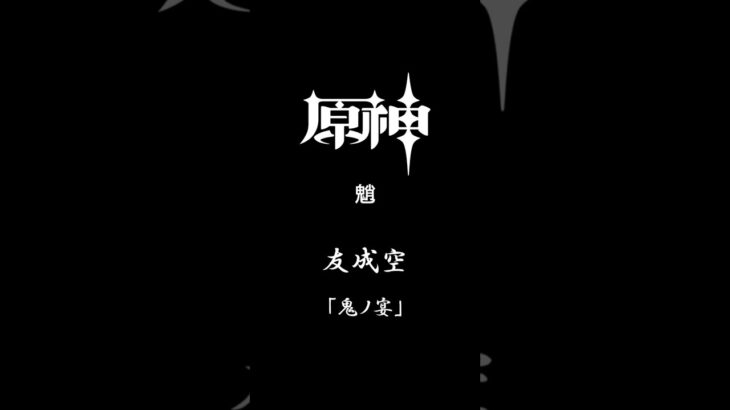 #原神 #原神mad #鬼ノ宴 #魈 #友成空