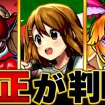 【モンスト】超究極「唯＆澪＆律＆紬＆梓」適正キャラBEST10【放課後ティータイム】 #モンスト  #モンストニュース