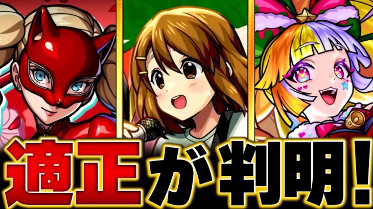 【モンスト】超究極「唯＆澪＆律＆紬＆梓」適正キャラBEST10【放課後ティータイム】 #モンスト  #モンストニュース