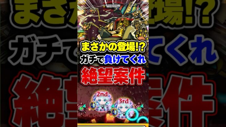 【絶級トーナメント】たまにガチの回あるよね #モンスト #オーポレン #攻略 #切り抜き #shorts
