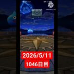 【ドラクエウォーク】永遠のビギナー男のデイリーガチャ2026/5/11【1046日目】#ドラクエウォーク#ドラクエウォークガチャ#ガチャ動画#おすすめに乗りたい