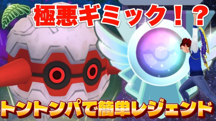トントンするだけで簡単レジェンド！？（ジャングルカップ）【ポケモンGO】